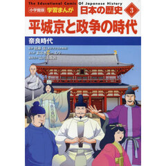 日本の歴史　３　平城京と政争の時代　奈良時代