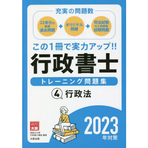 行政書士トレーニング問題集 ２０２３年対策４ 行政法 通販｜セブンネットショッピング