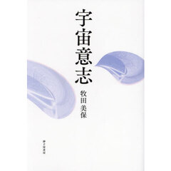 宇宙意思　歌集