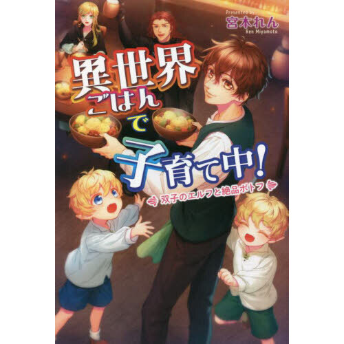 異世界ごはんで子育て中！ 双子のエルフと絶品ポトフ 通販｜セブン