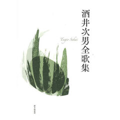 酒井次男全歌集