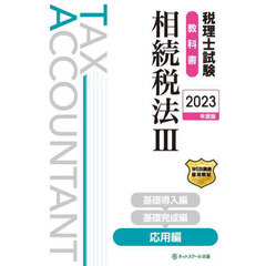 税理士試験教科書相続税法　２０２３年度版３　応用編