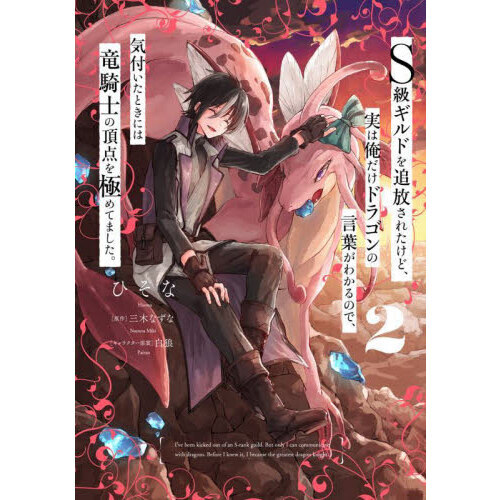 S級ギルドを追放されたけど、実は俺だけドラゴン 1〜5巻 店舗特典20枚セット Amazon.co.jp: S級ギルドを追放されたけど、実は俺だけドラゴン