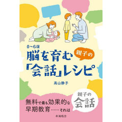 ０～６歳脳を育む親子の「会話」レシピ