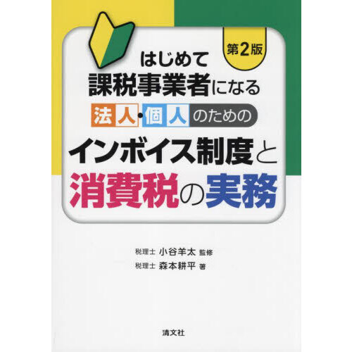 セブンネットショッピングで買える「はじめて課税事業者になる法人・個人のためのインボイス制度と消費税の実務 第2版」の画像です。価格は2,200円になります。