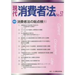 現代消費者法　Ｎｏ．５７　特集消費者法の総点検　１