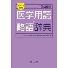 略語辞典医学 - 通販｜セブンネットショッピング