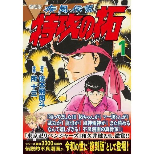 疾風（かぜ）伝説特攻（ぶっこみ）の拓 １ 復刻版 通販｜セブンネット