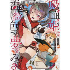 吸血姫（プリンセス）は薔薇色の夢をみる　３