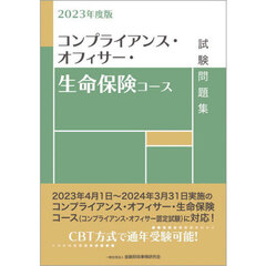 コンプライアンス・オフィサー・生命保険コース試験問題集　２０２３年度版