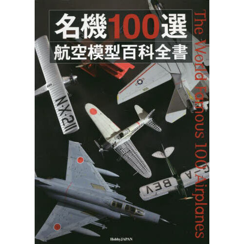 名機１００選航空模型百科全書