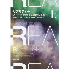 リアリティ＋　バーチャル世界をめぐる哲学の挑戦　上
