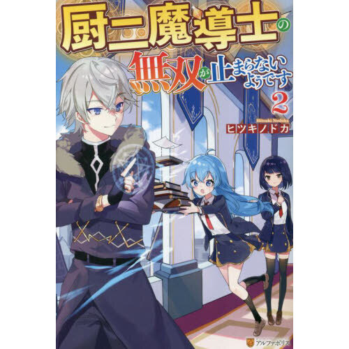セブンネットショッピングで買える「厨二魔導士の無双が止まらないようです 2」の画像です。価格は1,320円になります。