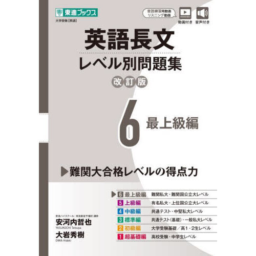 英語長文レベル別問題集 大学受験 ６ 改訂版 最上級編 通販｜セブン