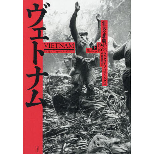 ヴェトナム 壮大な悲劇1945－1975 上 通販｜セブンネット