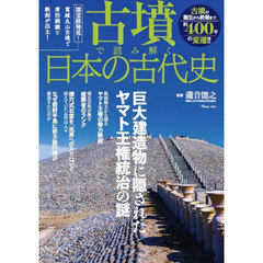 古墳で読み解く日本の古代史　巨大建造物に隠されたヤマト王権統治の謎