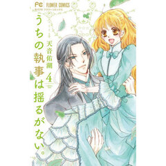 うちの執事は揺るがない。　４