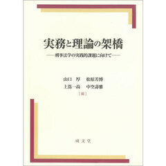 実務と理論の架橋　刑事法学の実践的課題に向けて