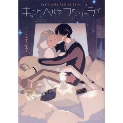 キャント・ヘルプ・フォーリンラブ