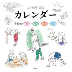 カレンダー　学校のはる・なつ・あき・ふゆ　山本純子詩集