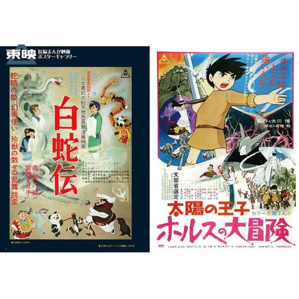 太陽の王子ホルスの大冒険と東映長編まんが映画の世界 通販
