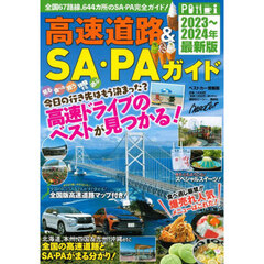 高速道路＆ＳＡ・ＰＡガイド　２０２３?２０２４年最新版