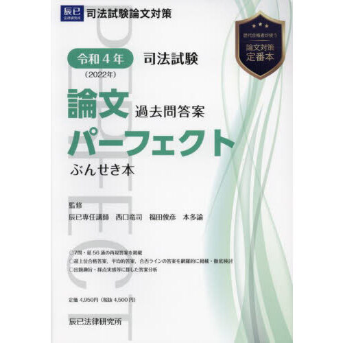 司法試験論文過去問答案パーフェクトぶんせき本 令和４年 通販｜セブン