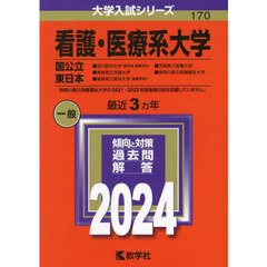 看護・医療系大学〈国公立 東日本〉 (2024年版大学入試シリーズ)