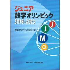 ジュニア数学オリンピック　２０１８－２０２３