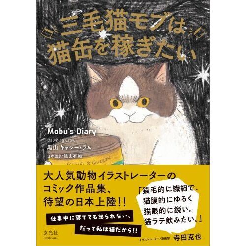 三毛猫モブは猫缶を稼ぎたい　Ｍｏｂｕ’ｓ　Ｄｉａｒｙ