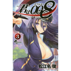 君は００８　３