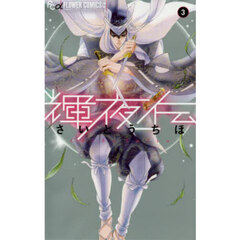 輝夜伝　３