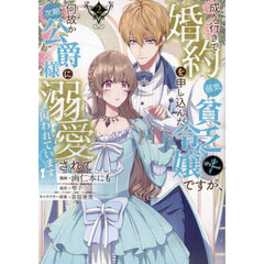 成り行きで婚約を申し込んだ弱気貧乏令嬢ですが、何故か次期公爵様に溺愛されて囚われています＠Ｃｏｍｉｃ　２