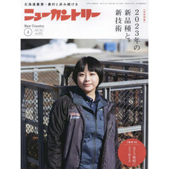 ニューカントリー　２０２３　４月号
