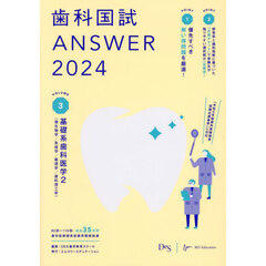 歯科国試ＡＮＳＷＥＲ　２０２４ＶＯＬＵＭＥ３　基礎系歯科医学　２