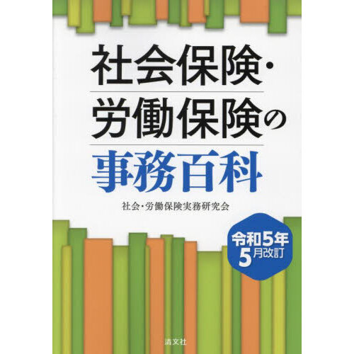 社会保険・労働保険の事務百科　令和５年５月改訂