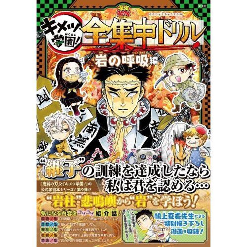 キメツ学園！全集中ドリル 岩の呼吸編 通販｜セブンネット