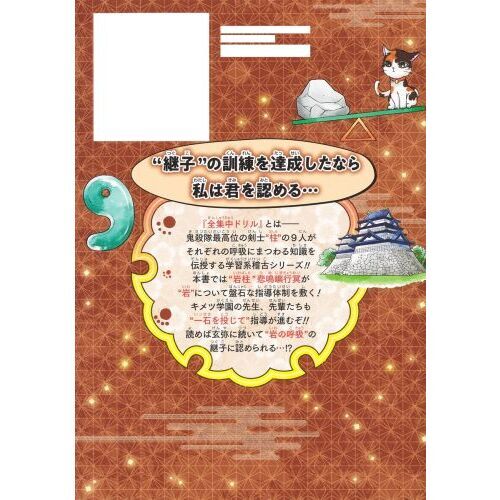マコトカガク研究団　ゆるゆる図鑑　キメツ学園 全集中ドリル　科学クイズドリル マコト☆カガク研究団シリーズ 恐竜 | ニュートンプレス