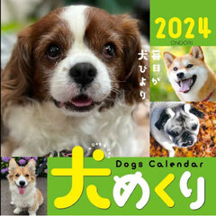カレンダー　’２４　犬めくり