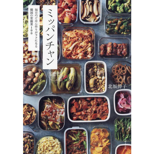 ヨンジョンの幸せ韓国ごはん 簡単＆おいしく作れる７８レシピ 通販