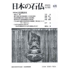 日本の石仏　Ｎｏ．１８０（２０２３－８月）　特集・石仏探訪　１９