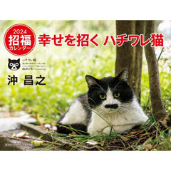 ’２４　幸せを招くハチワレ猫カレンダー