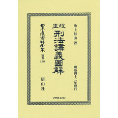 日本立法資料全集　別巻１３８６　復刻版　改正刑法講義圖解