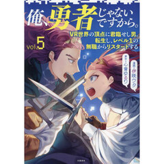 俺、勇者じゃないですから。　ＶＲ世界の頂点に君臨せし男。転生し、レベル１の無職からリスタートする　ｖｏｌ．５