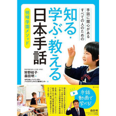 知る・学ぶ・教える日本手話　手話に関心があるすべての人のための　明晴学園メソッド