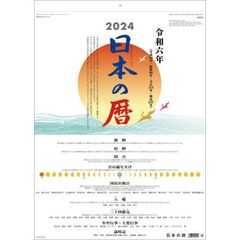 日本の暦　2024年カレンダー