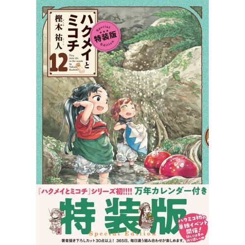 ハクメイとミコチ　Ｔｉｎｙ　ｌｉｔｔｌｅ　ｌｉｆｅ　ｉｎ　ｔｈｅ　ｗｏｏｄｓ　１２　特装版