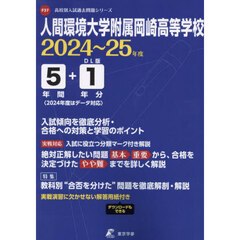 人間環境大学附属岡崎高等学校　５年間＋１