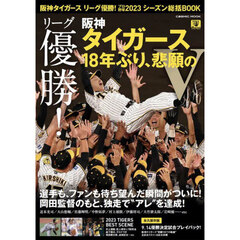 阪神タイガースリーグ優勝！プロ野球２０２３シーズン総括ＢＯＯＫ　リーグ優勝！阪神タイガース１８年ぶり、悲願のＶ