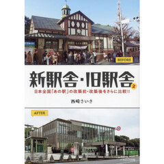 新駅舎・旧駅舎　２　日本全国「あの駅」の改築前・改築後をさらに比較！！